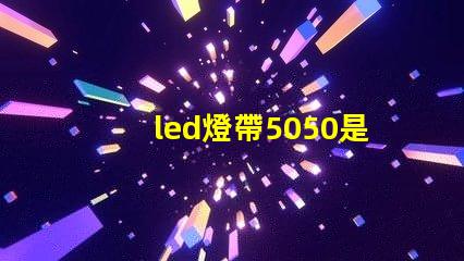 led燈帶5050是什么意思？